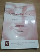 Οφθαλμολογία