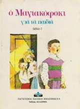Ο Μαγιακόφσκι γιά τα Παιδιά