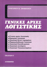 Γενικές Αρχές Λογιστικής [Έκδοση Στ']