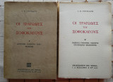 Οι Τραγωδίες Του Σοφοκλή (Α' & Β' Τόμος)