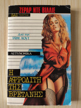 Η Αφροδίτη της Βρετάνης