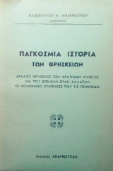 Παγκοσμια ιστορια των θρησκειων