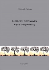 Ελληνική Οικονομία