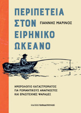 Περιπέτεια στον ειρηνικό ωκεανό: Ημερολόγιο καταστρώματος για ρομαντικούς αναγνώστες και ερασιτέχνες ψαράδες
