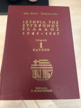 Ιστορια της συγχρονης ελλαδος 1941-1967