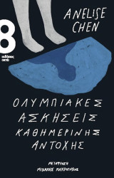 Ολυμπιακές ασκήσεις καθημερινής αντοχής