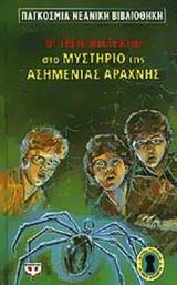 ΟΙ ΤΡΕΙΣ ΝΤΕΤΕΚΤΙΒ ΣΤΟ ΜΥΣΤΗΡΙΟ ΤΗΣ ΑΣΗΜΕΝΙΑΣ ΑΡΑΧΝΗΣ