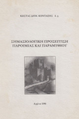 Σημασιολογική προσέγγιση παροιμίας και παραμυθιού