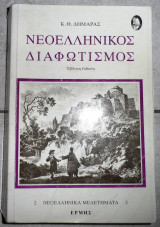 Νεοελληνικος διαφωτισμος 1998 κ. δημαρας