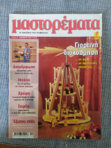 Μαστορεματα τεύχος 93