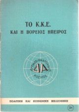 Το Κ.Κ.Ε. και η Βόρειος Ήπειρος