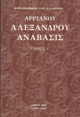 Αλεξάνδρου Ανάβασις τομος Γ