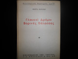 Γλαυκοί δρόμοι. Βορινές θάλασσες