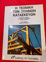 Η τεχνικη των ξύλινων κατασκευών
