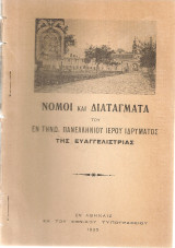 Νόμοι και Διατάγματα του εν Τήνω Πανελλήνιου Ιερού Ιδρύματος της Ευαγγελίστριας