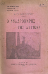 Ο αναδρομάρης της Αττικής
