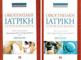 Οικογενειακή Ιατρική Εγκυκλοπαίδεια - Aνθρώπινη αναπαραγωγή και εξωσωματική γονιμοποίηση - Τόμοι α' & β και DVD'