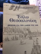 Εαλω Θεσσαλονικη