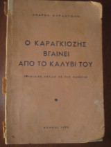Ο Καραγκιόζης βγαίνει από το καλύβι του" (Θεατρική σάτιρα σε δυο πράξεις). Αθήνα, 1950