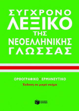 Σύγχρονο λεξικό της νεοελληνικής γλώσσας