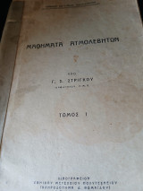 Μαθήματα ατμολεβητών τόμος Ι