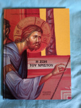 Η ζωή του Χριστου