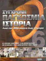 Σύγχρονη παγκόσμια ιστορία απο τον 20ο αιώνα έως σήμερα - Τόμος 6ος Ο τρίτος κοσμος στο προσκήνιο