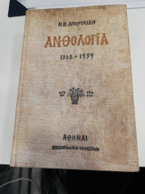 Ανθολογία Αποστολίδη
