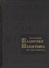 Ελληνική Πεζογραφία - Τόμος Δ'