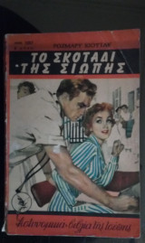 Το Σκοτάδι της Σιωπής - Αστυνομικά βιβλία τσέπης - Τεύχος 1057