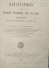 Καταστατικόν της Εθνικής Τραπέζης της Ελλάδος (1882)