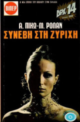Συνέβη στη Ζυρίχη Βίπερ Αστυνομικά Νο 20