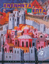 Ενενήντα Επτά Πολιούχον , Τεύχος 5, 1997