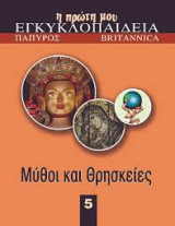 Η πρωτη μου εγκυκλοπαιδεια 5