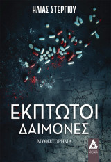 Έκπτωτοι δαίμονες