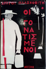 Οι Γονατισμένοι