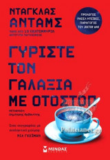 Γυρίστε τον γαλαξία με οτοστόπ