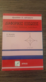 Διαφορικές Εξισώσεις (Συνοπτική θεωρία - Μεθοδολογία - Λυμένα Θέματα): Συνοπτική θεωρία, μεθοδολογία, λυμένα θέματα