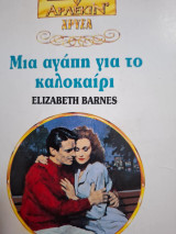 Μια αγαπη για το καλοκαίρι Χρυσα 647