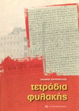 ΤΕΤΡΑΔΙΑ ΦΥΛΑΚΗΣ