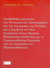 Διορθόδοξος διακονία του Οικουμενικού Πατριαρχείου και της Εκκλησίας της Ελλάδος και η συμβολή των δύο εκκλησιών στους διμερείς θεολογικούς διαλόγους με τη Ρωμαιοκαθολική Εκκλησία και την Εκκλησία των Παλαιοκαθολικών