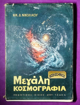 Μεγάλη κοσμογραφία