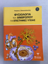 Φυσιολογία του ανθρώπου για επιστήμες υγειας