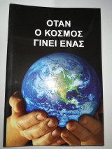 Όταν ο κόσμος γίνει Ενας