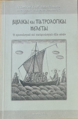Βιβλικαί Και Πατρολογικαί Μελέται