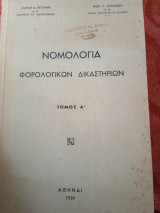 Νομολογία φορολογικών δικαστηρίων τόμος Α