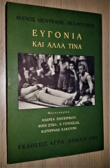 Ευγονία και Άλλα Τινά