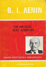 Οι θέσεις του Απρίλη