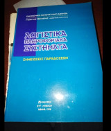 Λογιστικά Πληροφοριακά Συστήματα (Σημειώσεις Παραδόσεων)