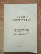 Ασκήσεις Γεωμετρίας Τεύχος Α'